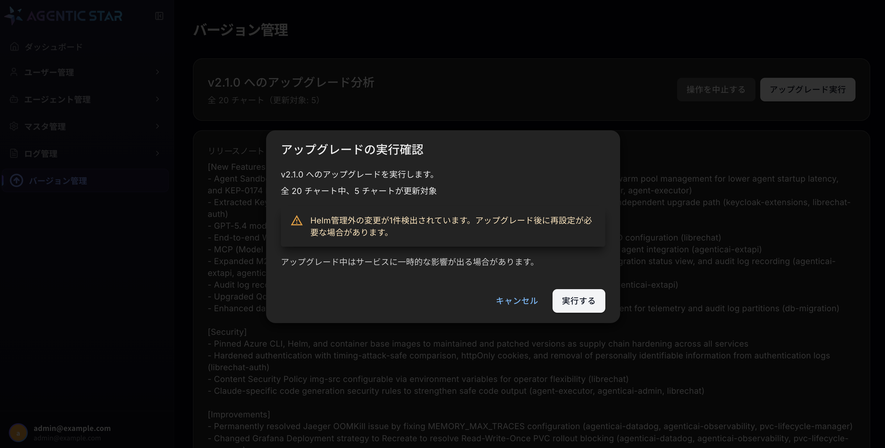 アップグレード実行確認モーダル