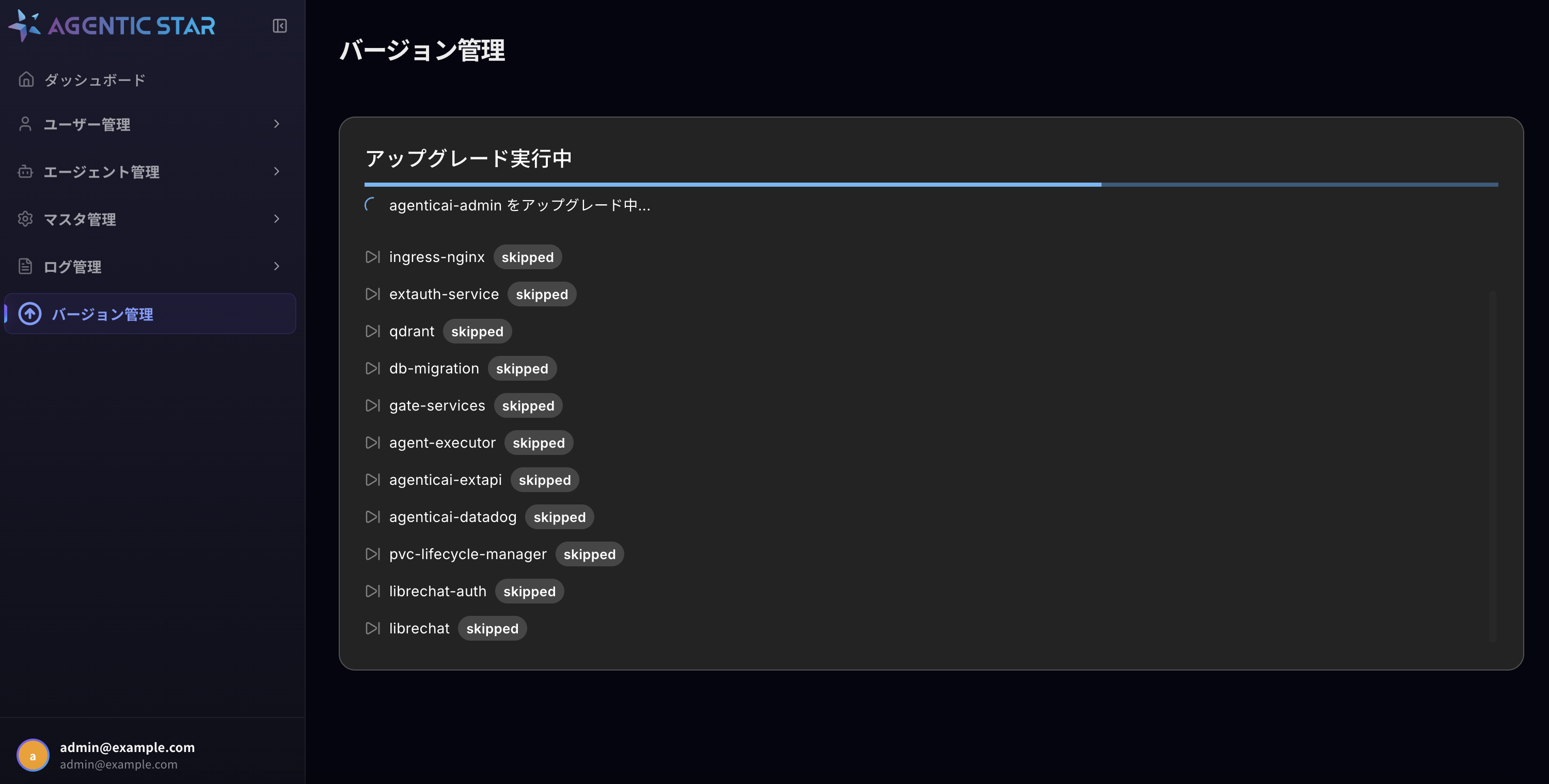 アップグレード実行中画面