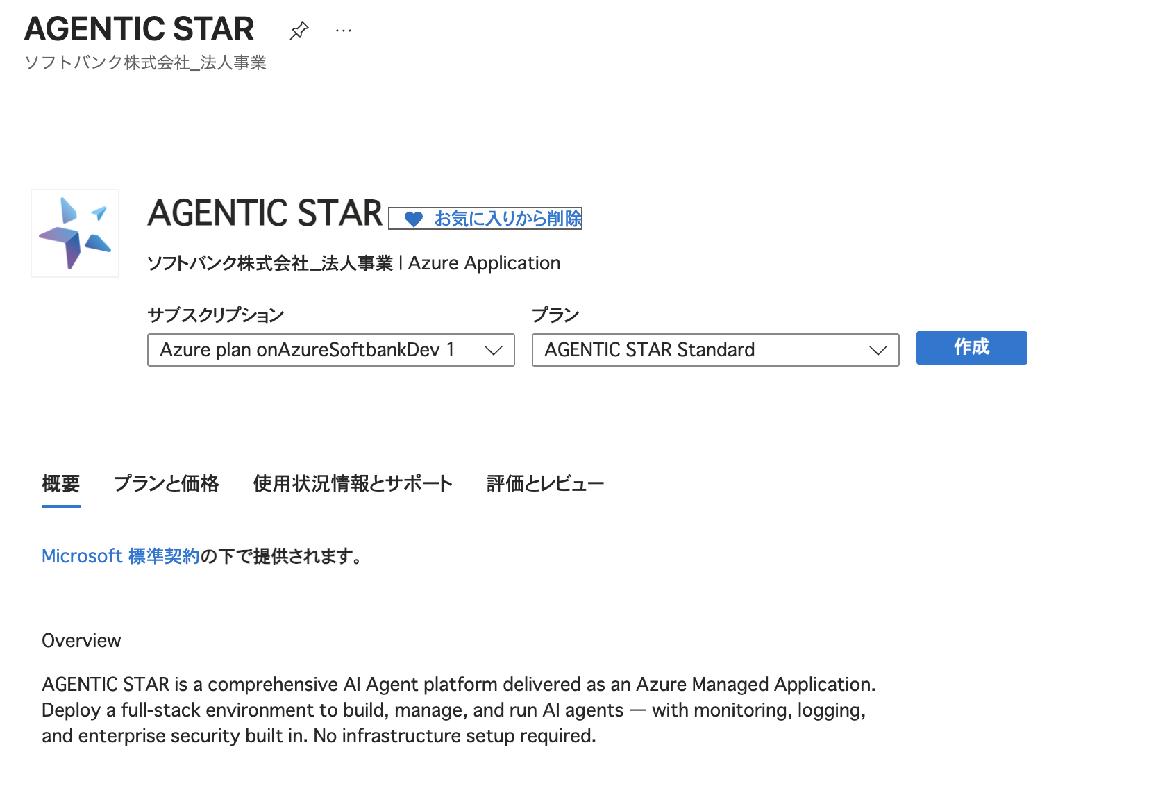 AGENTIC STAR オファーページ